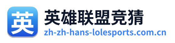 英雄联盟竞猜